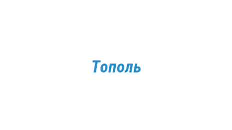 Логотип компании Тополь