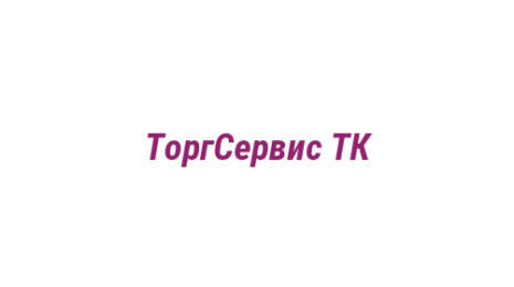 Логотип компании ТоргСервис ТК