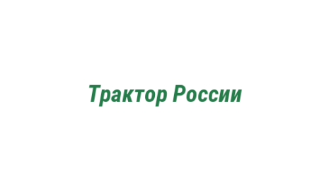 Логотип компании Трактор России