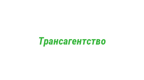 Логотип компании Трансагентство