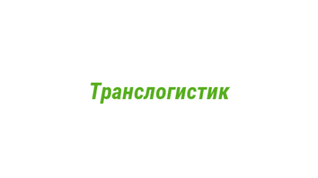 Логотип компании Транслогистик