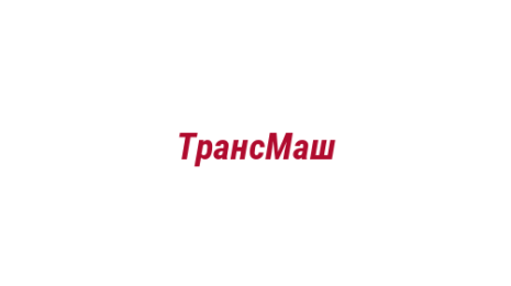 Логотип компании ТрансМаш