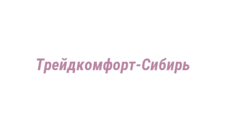 Логотип компании Трейдкомфорт-Сибирь