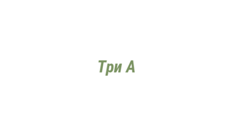 Логотип компании Три А