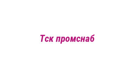 Логотип компании Тск промснаб