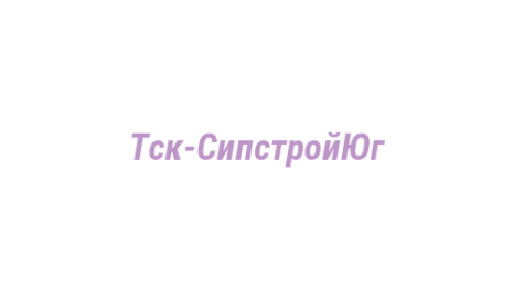 Логотип компании Тск-СипстройЮг