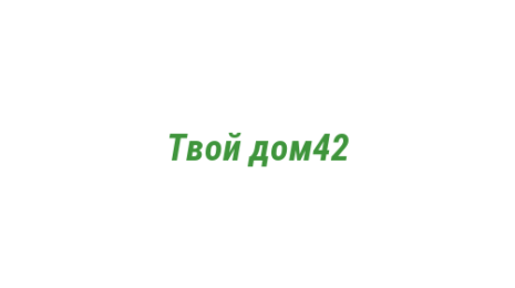Логотип компании Твой дом42