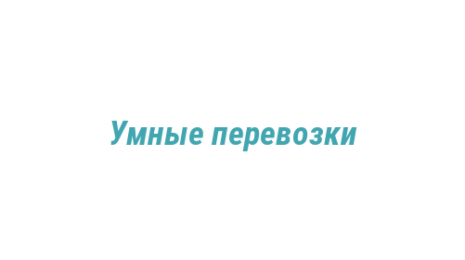 Логотип компании Умные перевозки