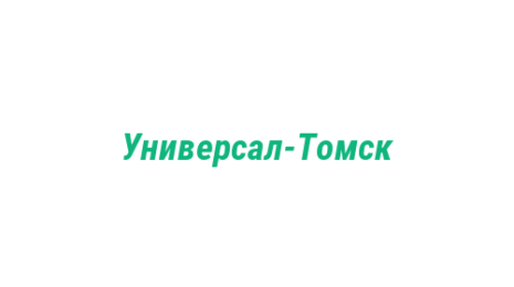 Логотип компании Универсал-Томск