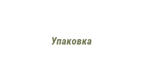 Логотип компании Упаковка