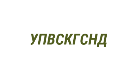 Логотип компании Управление по взаимодействию с Кемеровским городским Советом народных депутатов