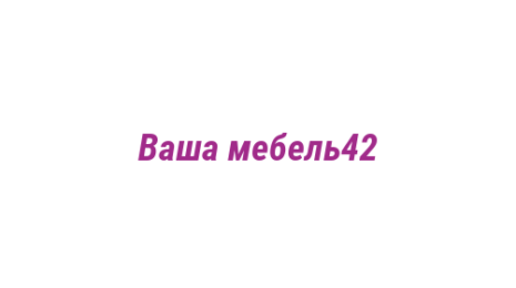 Логотип компании Ваша мебель42