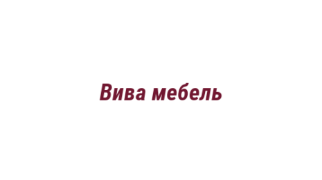 Логотип компании Вива мебель