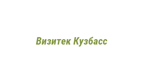 Логотип компании Визитек Кузбасс