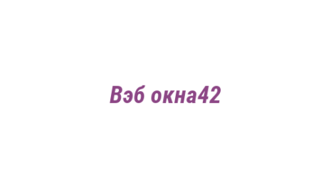 Логотип компании Вэб окна42
