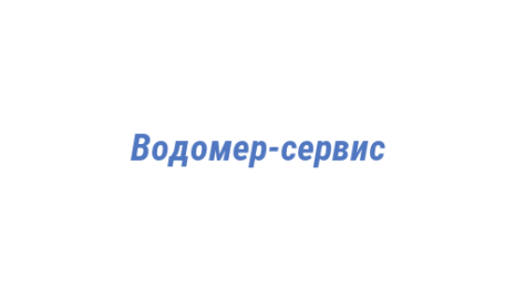 Логотип компании Водомер-сервис
