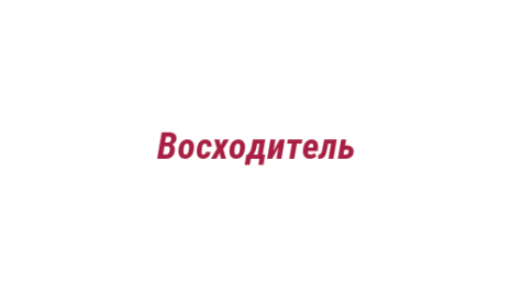 Логотип компании Восходитель