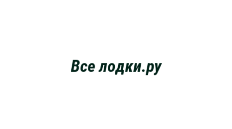 Логотип компании Все лодки.ру