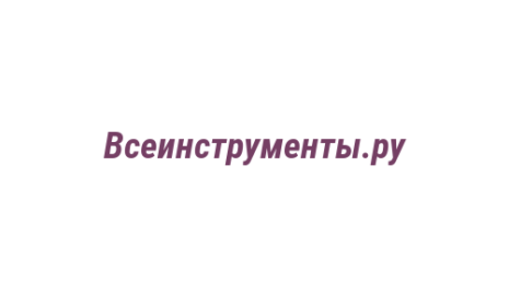 Логотип компании Всеинструменты.ру