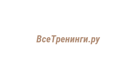 Логотип компании ВсеТренинги.ру