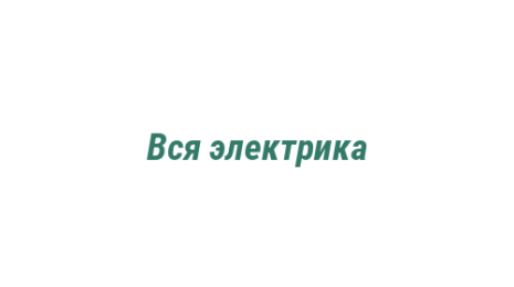 Логотип компании Вся электрика