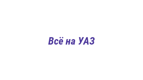 Логотип компании Всё на УАЗ