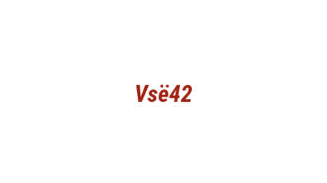 Логотип компании Vsё42