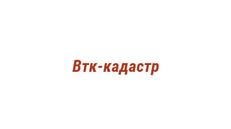 Логотип компании Втк-кадастр
