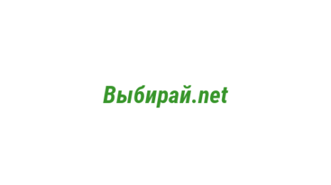 Логотип компании Выбирай.net