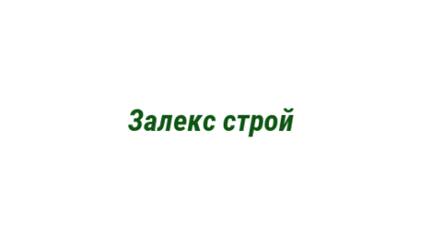 Логотип компании Залекс строй
