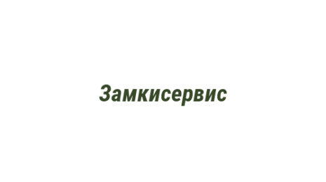Логотип компании Замкисервис