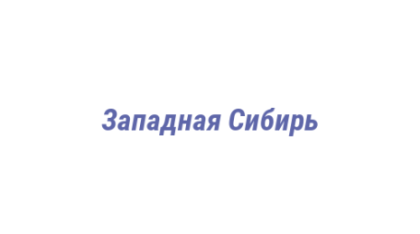 Логотип компании Западная Сибирь