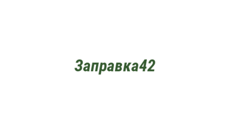 Логотип компании Заправка42