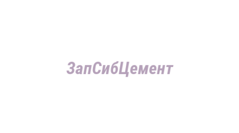 Логотип компании ЗапСибЦемент