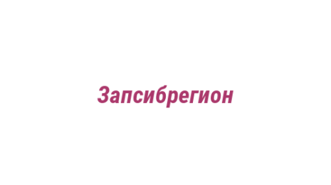 Логотип компании Запсибрегион