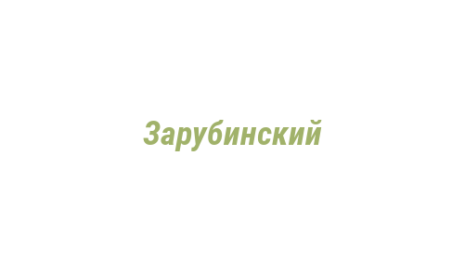 Логотип компании Зарубинский