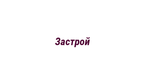 Логотип компании Застрой