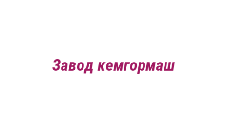 Логотип компании Завод кемгормаш
