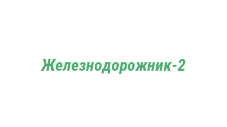 Логотип компании Железнодорожник-2