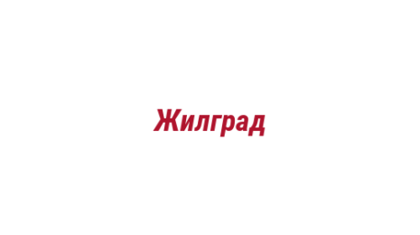 Логотип компании Жилград