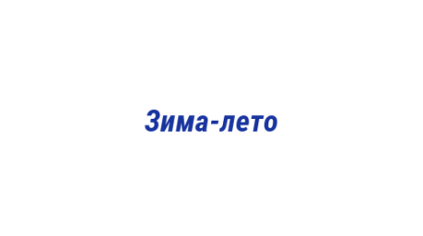 Логотип компании Зима-лето