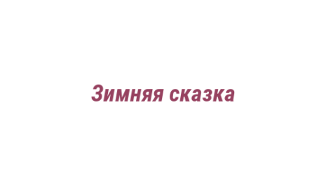 Логотип компании Зимняя сказка