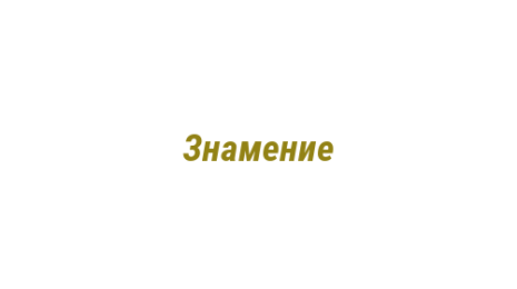 Логотип компании Знамение