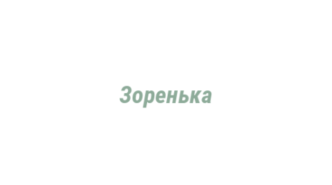 Логотип компании Зоренька