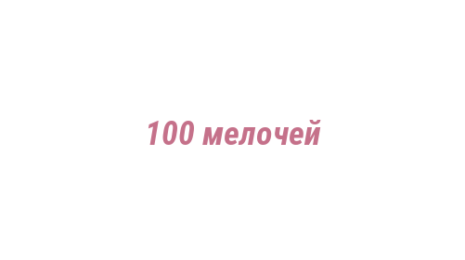 Логотип компании 100 мелочей