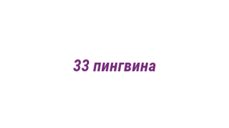 Логотип компании 33 пингвина