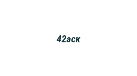 Логотип компании 42аск