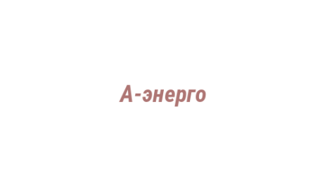 Логотип компании А-энерго