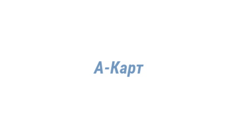 Логотип компании А-Карт