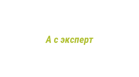 Логотип компании А с эксперт